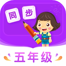 小学同步五年级