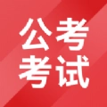 公考考试助手