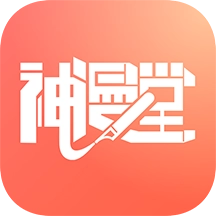 神漫堂手机版
