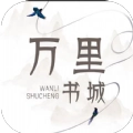 万里书城
