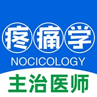 疼痛学主治医师