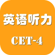 英语四级听力考试