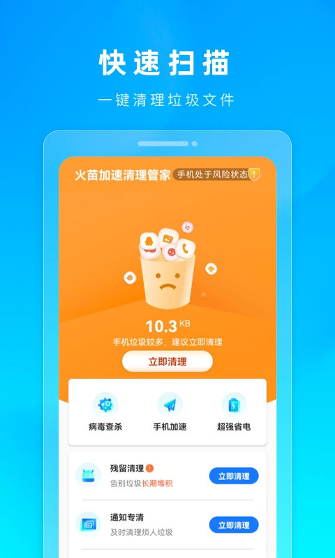 火苗加速清理管家图1
