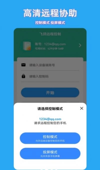 飞鸽远程控制图2