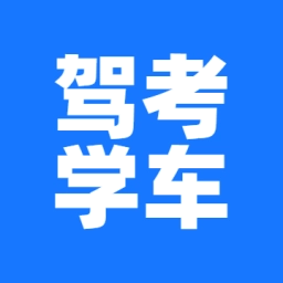驾考学车