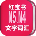 日语N5N4红宝书
