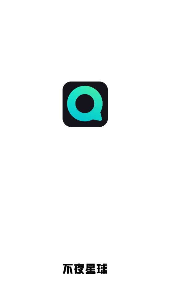 不夜星球手机免费版图1