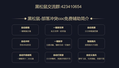 黑松鼠coc辅助截图3