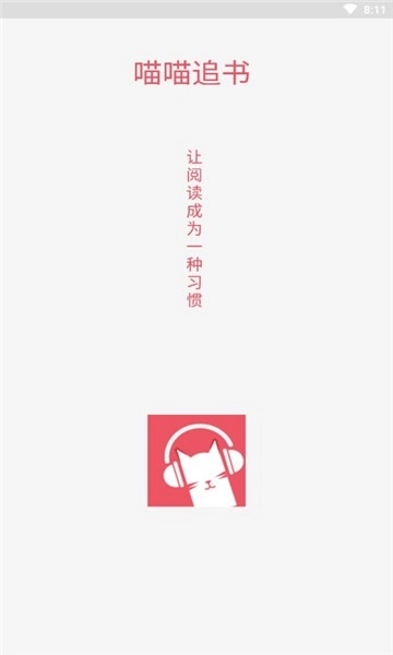 喵喵追书免费版图1