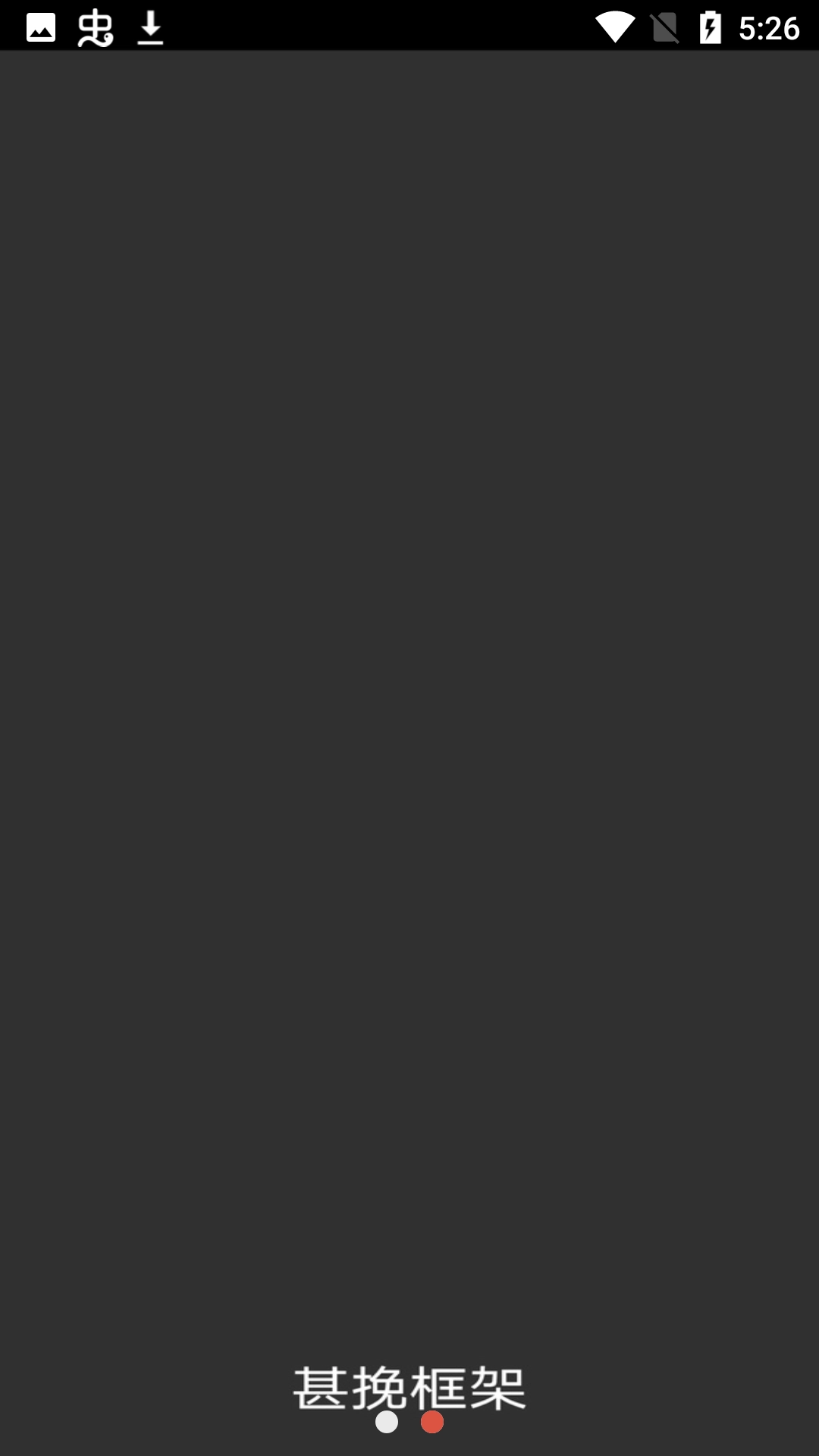 甚挽框架专属防闪版1