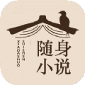 随身小说