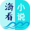 海看小说
