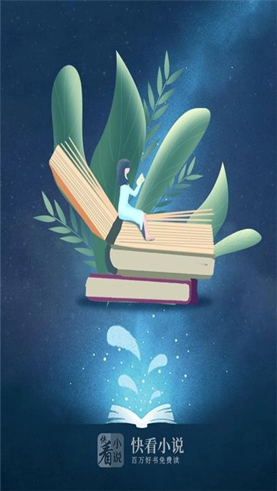 快看免费书城截图0