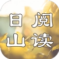 日山阅读