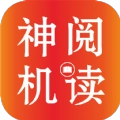 神机阅读