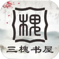 三槐书屋