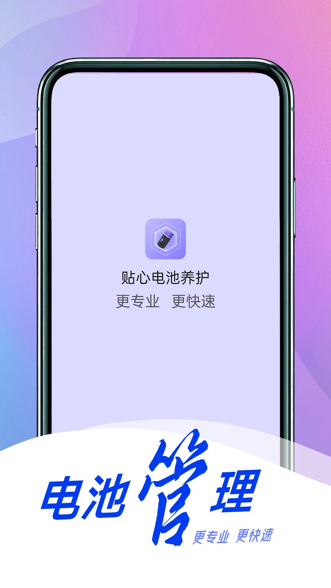 贴心电池养护图1