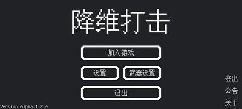 降维打击图2