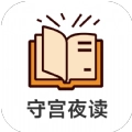 守宫夜读