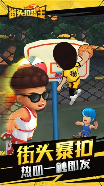 街头扣篮王内购版