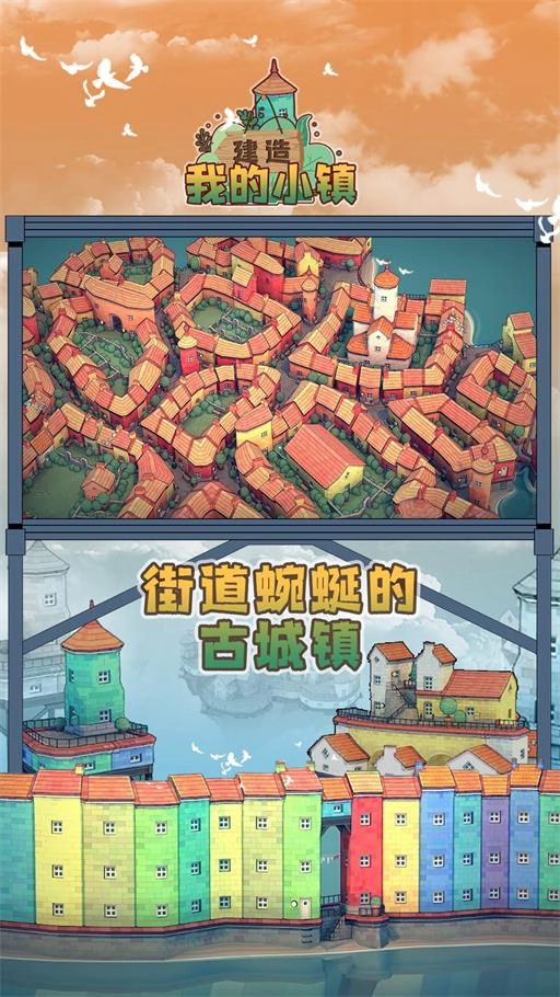 建造我的小镇截图3
