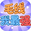 毛线我最强