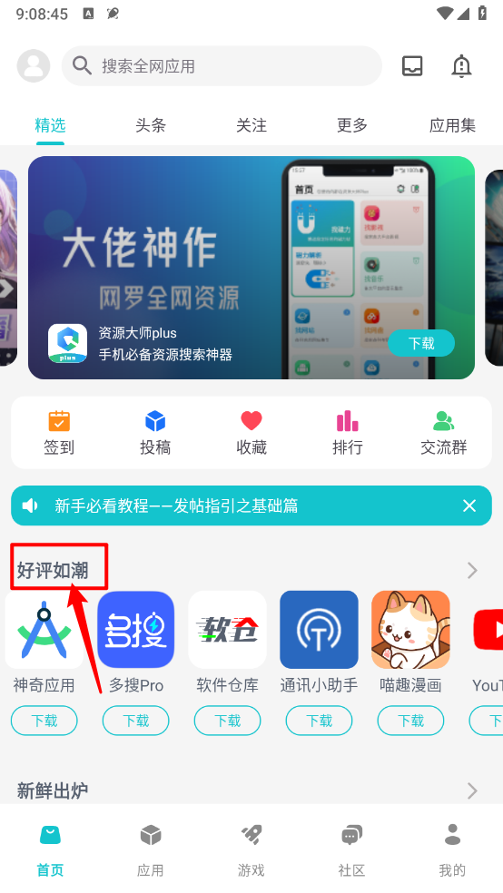 神奇应用好评如潮板块界面