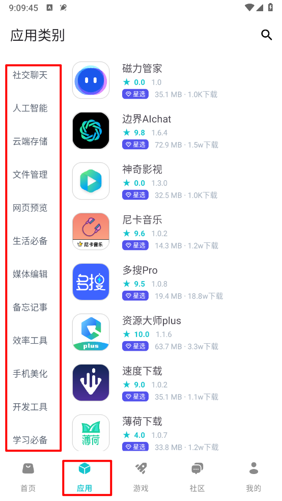 神奇应用应用分类板块界面