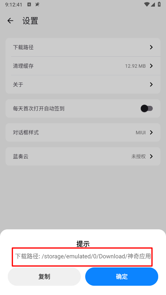 神奇应用路径提示框界面