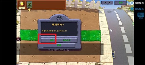 植物大战僵尸真无双版游戏继续游戏提示界面