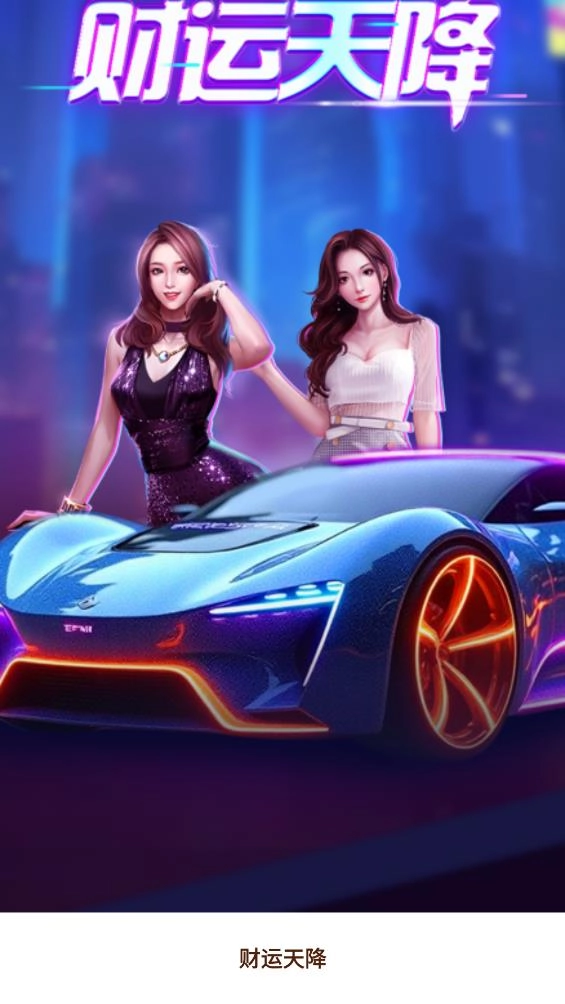 财运天降2
