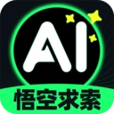悟空AI助手