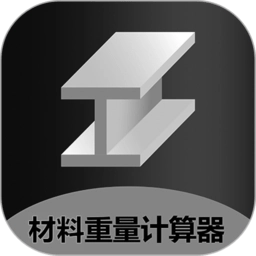 材料重量计算器