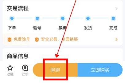 点击聊聊按钮进入聊天界面操作示意图
