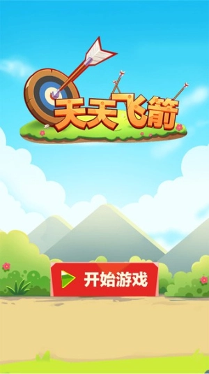 天天飞箭图2