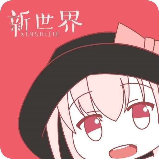 新世界动漫去广告版