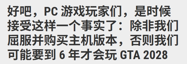 外媒建议PC玩家入手主机：你肯定不希望2028年才玩上《GTA6》吧？