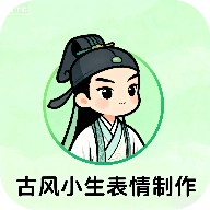 古风小生表情制作