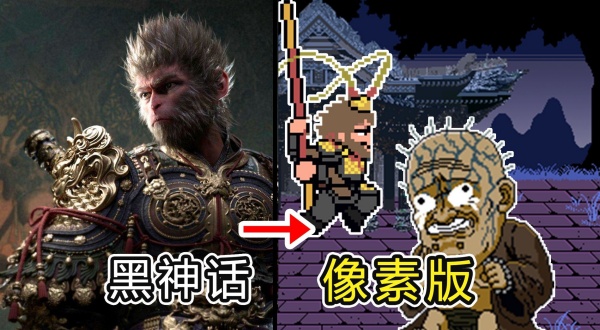 黑神话像素版游戏画面展示