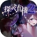 探灵直播2