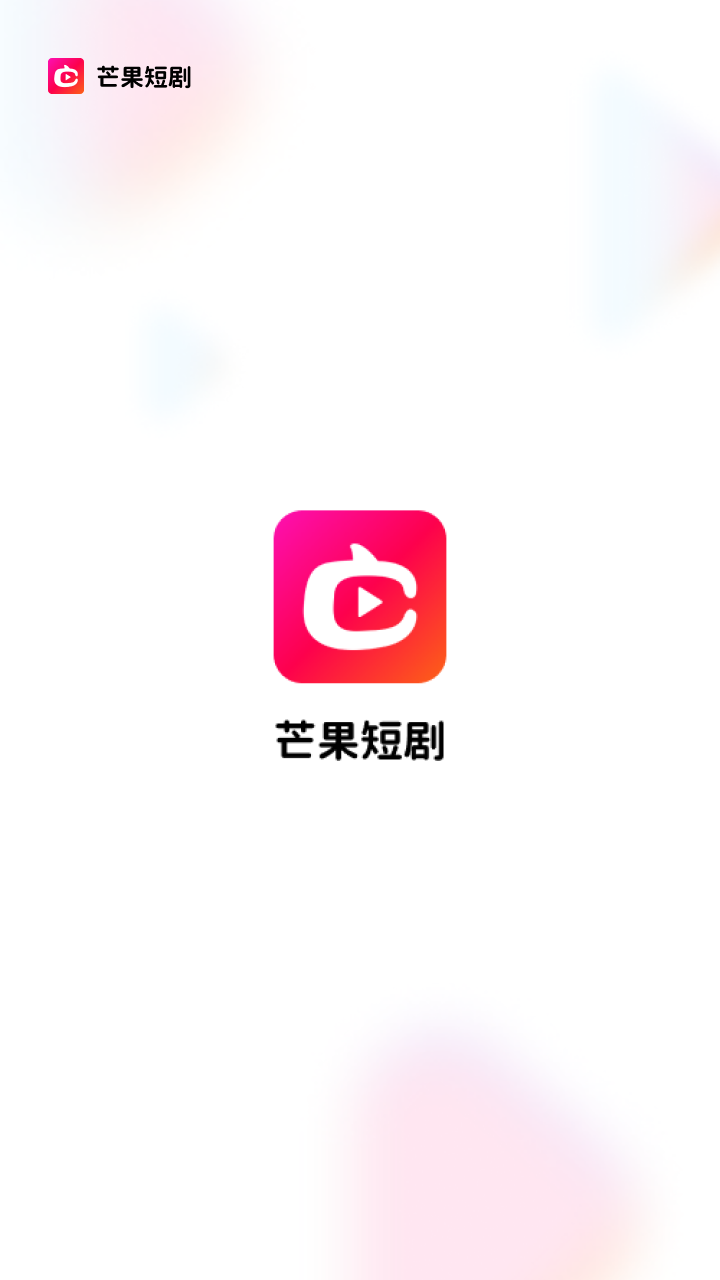 芒果短剧截图0