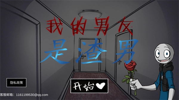 我的男友是渣男1