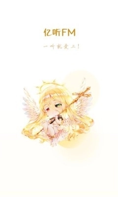 亿听FM免费版图2