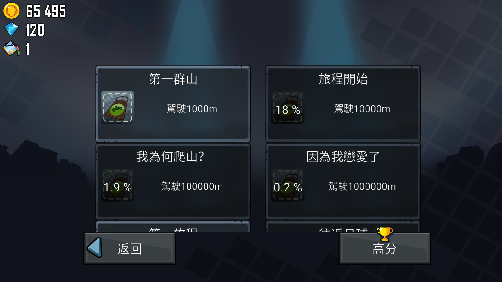 登山赛车1截图