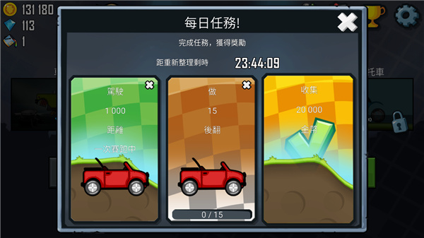 登山赛车1每日任务界面图