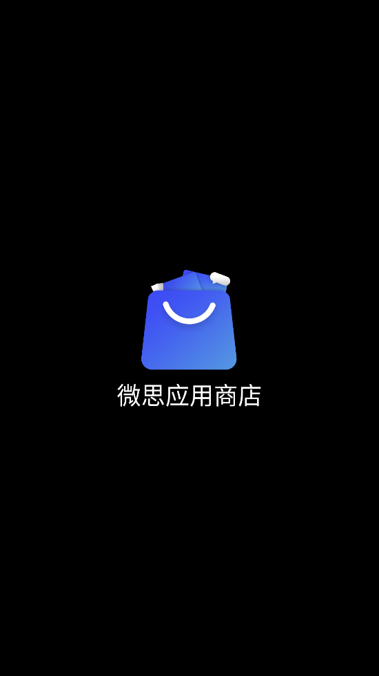 微思应用商店最新版2