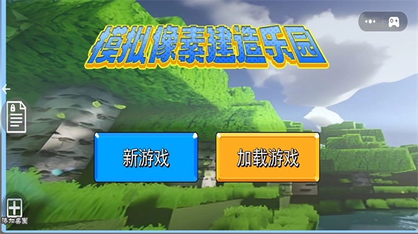 模拟像素建造乐园(1)