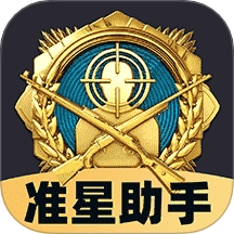 免费准星助手