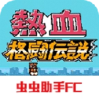 热血格斗手机版