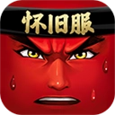 十万个冷笑话怀旧服